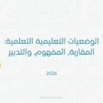 "رسم توضيحي وسياقي يبرز توظيف وتدبير الوضعيات التعليمية التعلمية (الاستكشافية، الديداكتيكية، والتقويمية) في المدرسة المغربية وفق المقاربة بالكفايات ومستجدات مدرسة الريادة، لتنشيط الفصول الدراسية وتجاوز العقبات المعرفية عبر أمثلة واقعية وممتدة."