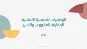 "رسم توضيحي وسياقي يبرز توظيف وتدبير الوضعيات التعليمية التعلمية (الاستكشافية، الديداكتيكية، والتقويمية) في المدرسة المغربية وفق المقاربة بالكفايات ومستجدات مدرسة الريادة، لتنشيط الفصول الدراسية وتجاوز العقبات المعرفية عبر أمثلة واقعية وممتدة."