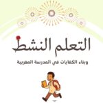 دليل التعلم النشط وبناء الكفايات في المدرسة المغربية + نموذج تطبيقي