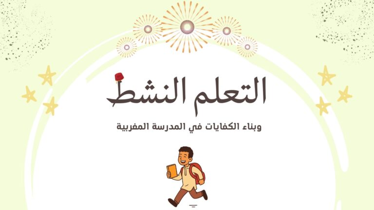 دليل التعلم النشط وبناء الكفايات في المدرسة المغربية + نموذج تطبيقي