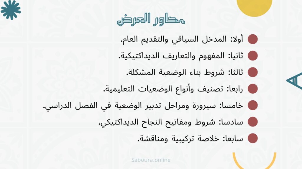 "رسم توضيحي وسياقي يبرز توظيف وتدبير الوضعيات التعليمية التعلمية (الاستكشافية، الديداكتيكية، والتقويمية) في المدرسة المغربية وفق المقاربة بالكفايات ومستجدات مدرسة الريادة، لتنشيط الفصول الدراسية وتجاوز العقبات المعرفية عبر أمثلة واقعية وممتدة."
