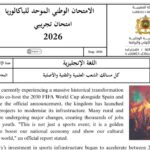 مرحباً بجميع أساتذة وتلاميذ مستوى الثانية بكالوريا. يسعدنا أن نشارك معكم اليوم موضوع الامتحان التجريبي الموحد لنيل شهادة البكالوريا (دورة 2026) الخاص بمادة اللغة الإنجليزية، والموجه لتلاميذ كل مسالك الشعب العلمية والتقنية والأصلية. يتمحور موضوع النص القرائي (Reading Comprehension) لهذا الامتحان حول حدث وطني وتاريخي بارز وهو استعدادات المغرب لاحتضان كأس العالم 2030 (FIFA World Cup) بالاشتراك مع إسبانيا والبرتغال، وما يواكب ذلك من مشاريع كبرى في البنية التحتية، النقل المستدام (كقاطرات البراق TGV)، وتطوير الملاعب (كملعب بنسليمان والدار البيضاء). المنشور يتضمن الموضوع الكامل المكون من 6 صفحات مقسمة على الشكل التالي: الفهم (Comprehension): (15 نقطة) أسئلة متنوعة مبنية مباشرة على النص. اللغة (Language): (15 نقطة) تمارين شاملة تغطي القواعد (Grammar)، المعجم (Vocabulary)، والوظائف اللغوية (Functions). الكتابة (Writing): (10 نقط) تتضمن تمرينين؛ الأول لإتمام فقرة حول فوائد تنظيم التظاهرات الرياضية، والثاني كتابة رسالة إلكترونية (Email) توجيهية للسياح. 📌 مرفق بالملف: عناصر الإجابة الرسمية وسُلم التنقيط الكامل (Key and Marking Scale) لمساعدة التلاميذ على التقويم الذاتي ومساعدة الأساتذة في عملية التصحيح. محتوى الامتحان (نص القراءة): لمن يود قراءة النص مباشرة، إليكم الفقرة الأولى كمثال: "Morocco is currently experiencing a massive historical transformation as it prepares to co-host the 2030 FIFA World Cup alongside Spain and Portugal. Since the official announcement, the kingdom has launched several mega-projects to modernise its infrastructure..." الروابط والتحميل: 📥 تحميل الامتحان بصيغة PDF مع عناصر الإجابة: