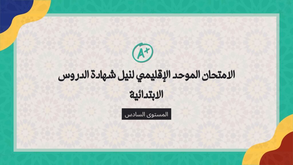 الامتحان الموحد الإقليمي للمستوى السادس ابتدائي دورة يونيو 2026 نضعه بين أيديكم اليوم في موقع سبورة...