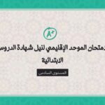 الامتحان الموحد الإقليمي لنيل شهادة الدروس الابتدائية المستوى السادس imatihan