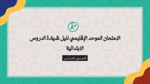 الامتحان الموحد الإقليمي لنيل شهادة الدروس الابتدائية المستوى السادس imatihan