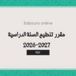 تحميل مقرر تنظيم السنة الدراسية 2026-2027 PDF