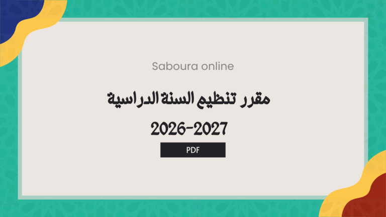 تحميل مقرر تنظيم السنة الدراسية 2026-2027 PDF