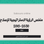 الرؤية الاستراتيجية للإصلاح 2015-2030