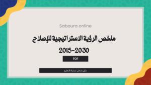 الرؤية الاستراتيجية للإصلاح 2015-2030