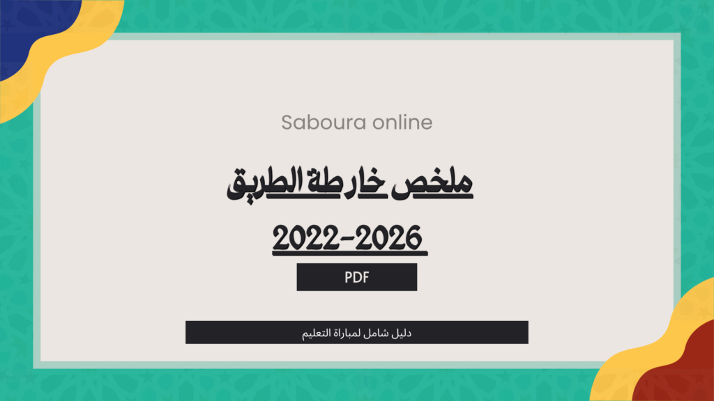 ملخص خارطة الطريق 2022-2026