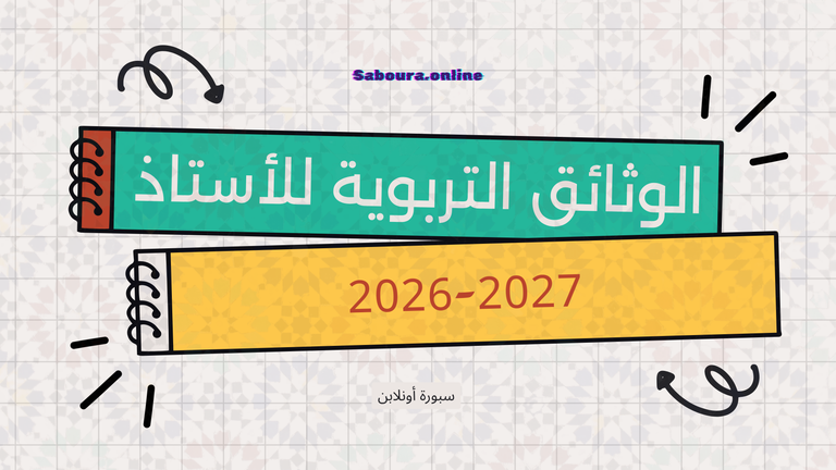 تحميل الوثائق التربوية للأستاذ 2026-2027 pdf
