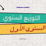 التوزيع السنوي للمستوى الأول 2026-2027