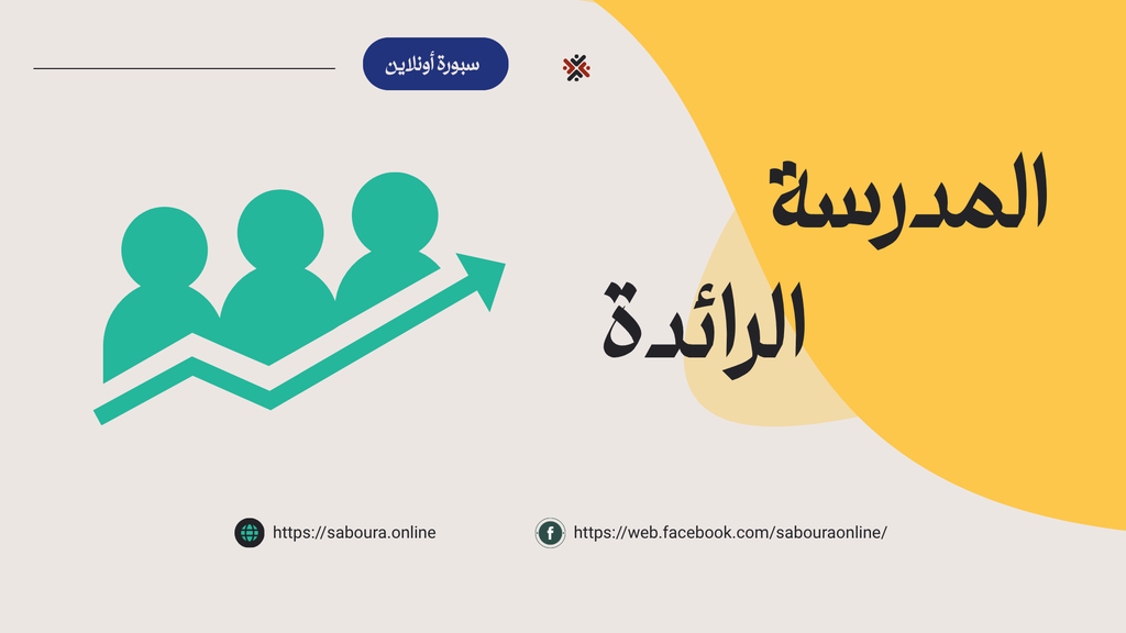 المدرسة الرائدة
التعليم الصريح