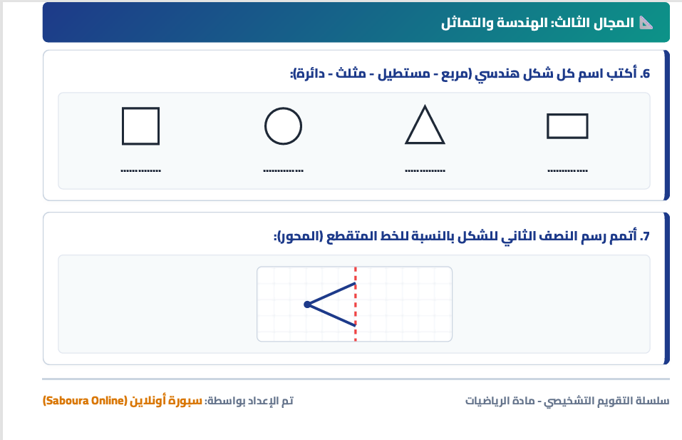 التقويم التشخيصي في الرياضيات للمستوى الثاني