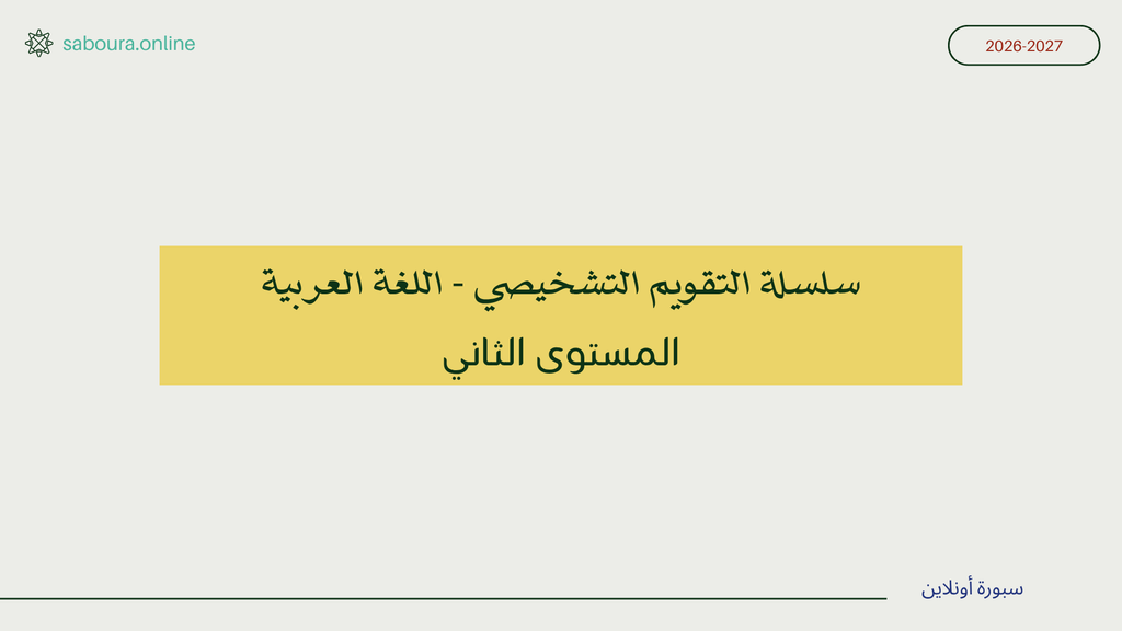 التقويم التشخيصي في اللغة العربية للمستوى الثاني