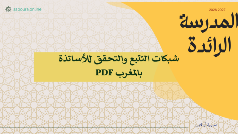 شبكات التتبع والتحقق للأساتذة بالمغرب PDF