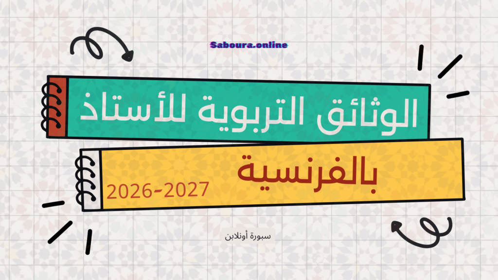الوثائق التربوية بالفرنسية 2026-2027