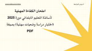 امتحان الكفاءة المهنية 2025