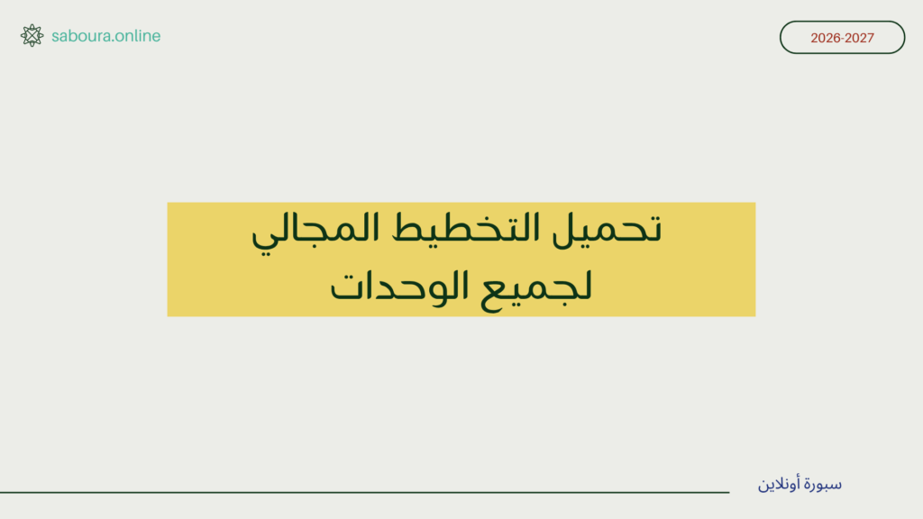 تحميل التخطيط المجالي للوحدات المستوى الأول 2026-2027