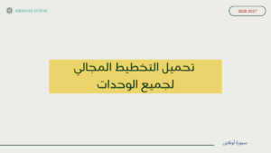 تحميل التخطيط المجالي للوحدات المستوى الأول 2026-2027