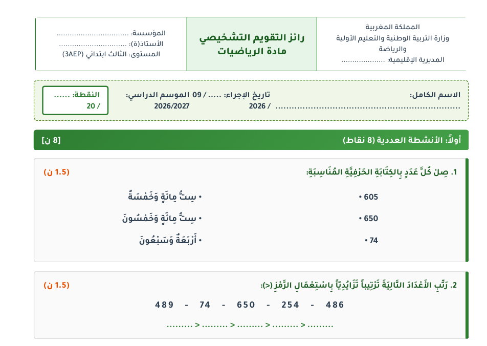 تحميل التقويم التشخيصي رياضيات المستوى الثالث