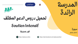 تحميل دروس الدعم المكثف Soutien Intensif فور صدورها