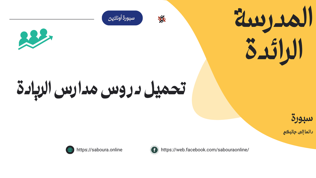 تحميل دروس مدارس الريادة