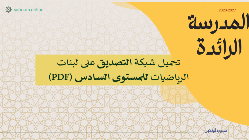 شبكة التصديق رياضيات المستوى السادس طارل PDF