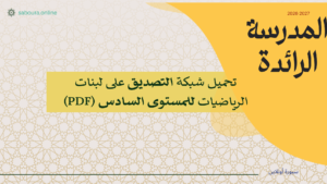 شبكة التصديق رياضيات المستوى السادس طارل PDF