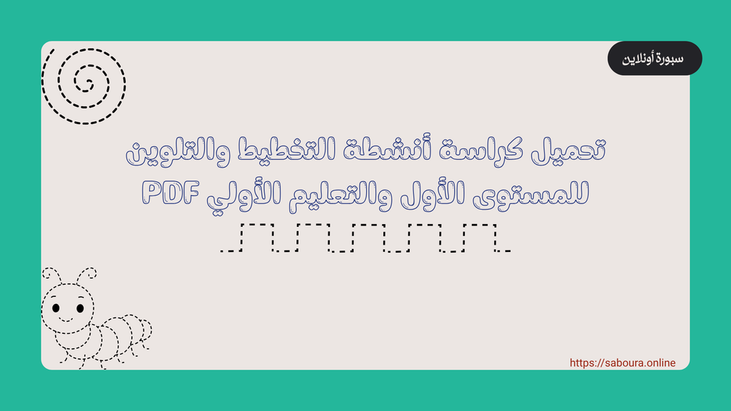 تحميل كراسة أنشطة التخطيط والتلوين للمستوى الأول والتعليم الأولي PDF