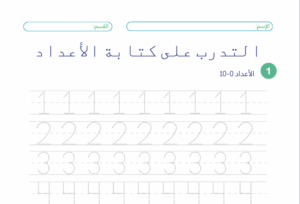 تحميل كراسة التدرب على كتابة الأعداد للأطفال PDF