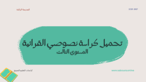 تحميل كراسة نصوصي القرائية في اللغة العربية للمستوى الثالث ابتدائي