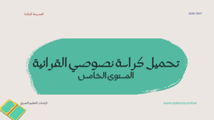 تحميل كراسة نصوصي القرائية والأنشطة الكتابية المستوى الخامس PDF (مشاريع ومستجدات المدرسة الرائدة)