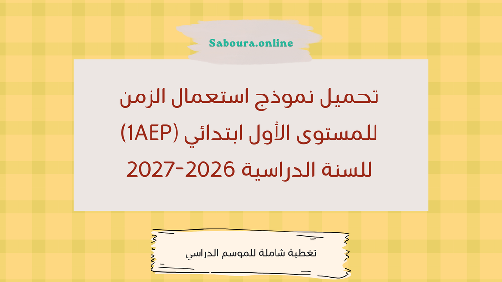 استعمال الزمن للمستوى الأول ابتدائي