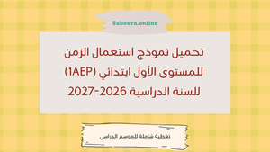 استعمال الزمن للمستوى الأول ابتدائي