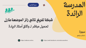 شبكة تفريغ نتائج رائز الموضعة طارل