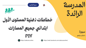 خطاطات ذهنية المستوى الأول ابتدائي جميع المسارات