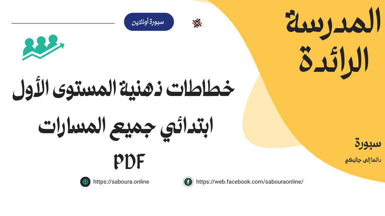 خطاطات ذهنية المستوى الأول ابتدائي جميع المسارات