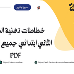 خطاطات ذهنية المستوى الثاني ابتدائي جميع المسارات 2026-27