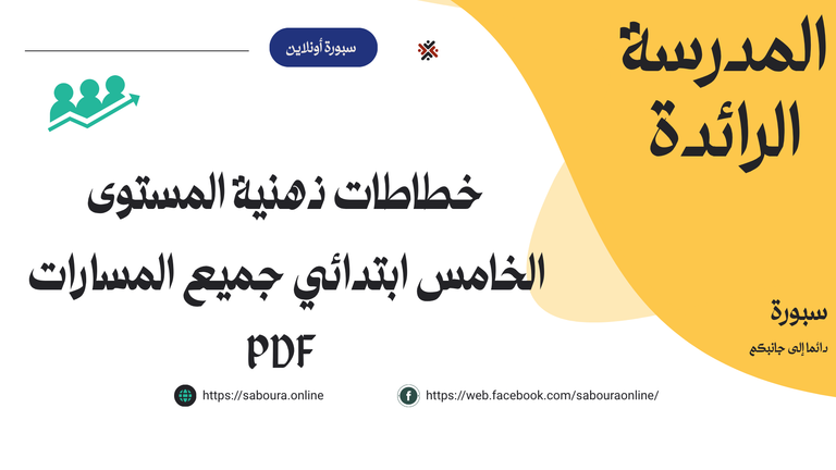 خطاطات ذهنية المستوى الخامس ابتدائي جميع المسارات 2026-27