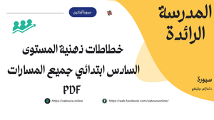 خطاطات ذهنية المستوى السادس ابتدائي جميع المسارات 2026-27