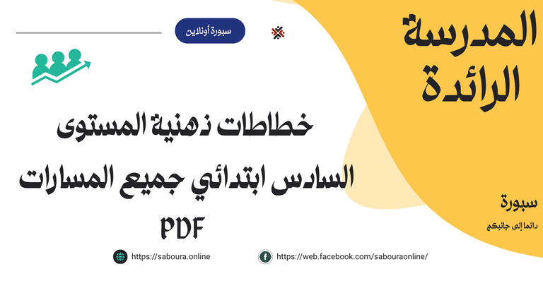 خطاطات ذهنية المستوى السادس ابتدائي جميع المسارات 2026-27