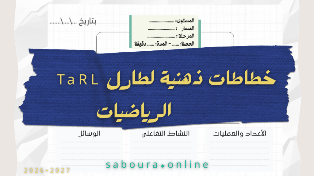 خطاطة ذهنية طارل الرياضيات pdf