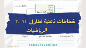 خطاطة ذهنية طارل الرياضيات pdf