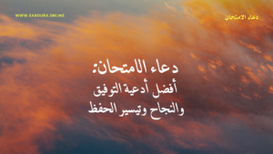 دعاء الامتحان