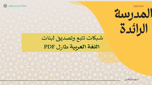 شبكات تتبع وتصديق لبنات اللغة العربية طارل PDF