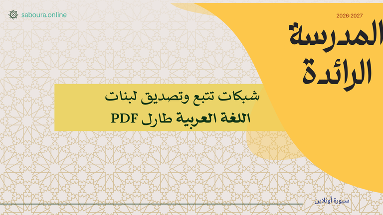 شبكات تتبع وتصديق لبنات اللغة العربية طارل PDF