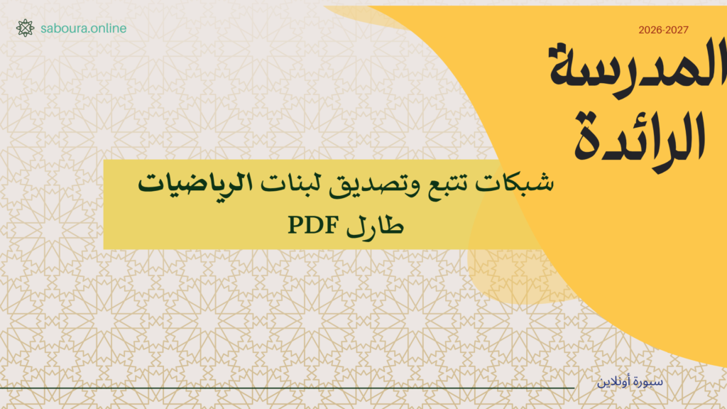 شبكات تتبع وتصديق لبنات الرياضيات طارل PDF