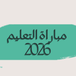 مباراة التعليم 2026