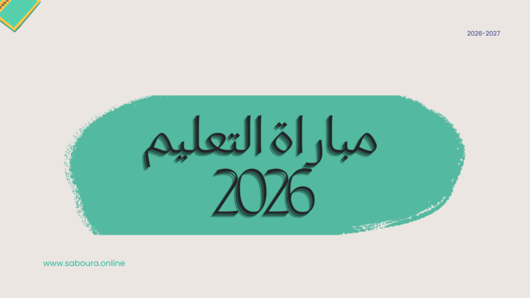 مباراة التعليم 2026